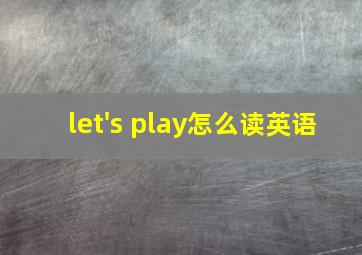 let's play怎么读英语